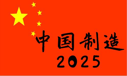 中国制造2025