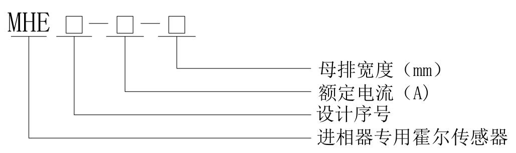 MHE型霍尔电流传感器型号说明