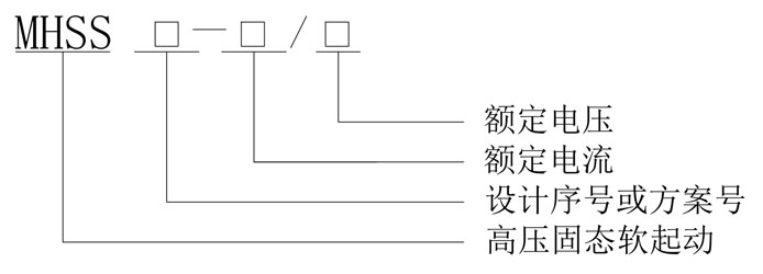 MHSS系列高压固态软起动