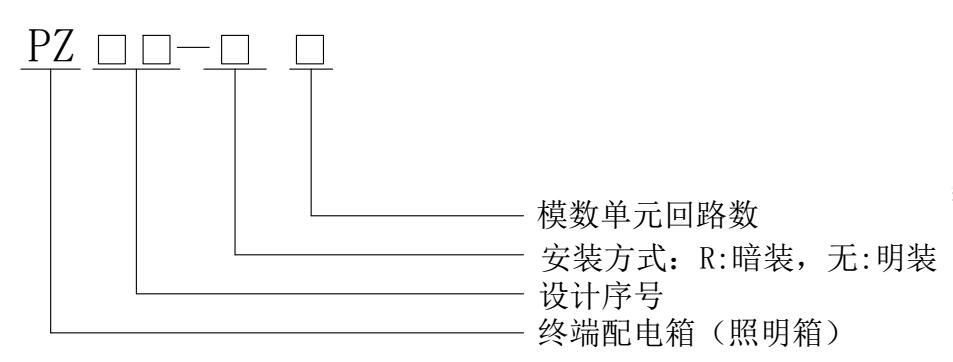 PZ型终端箱型号说明