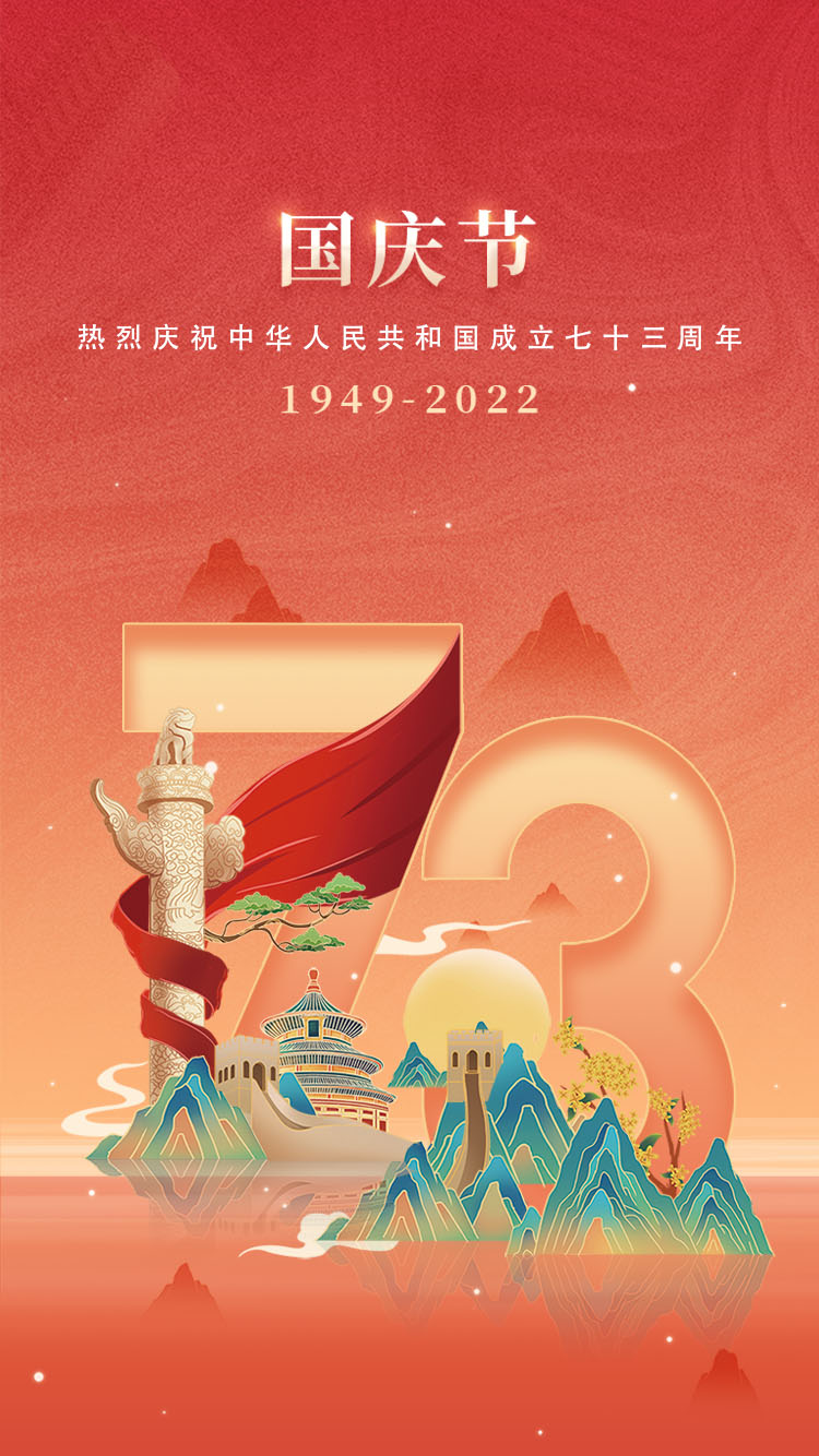 2022年国庆